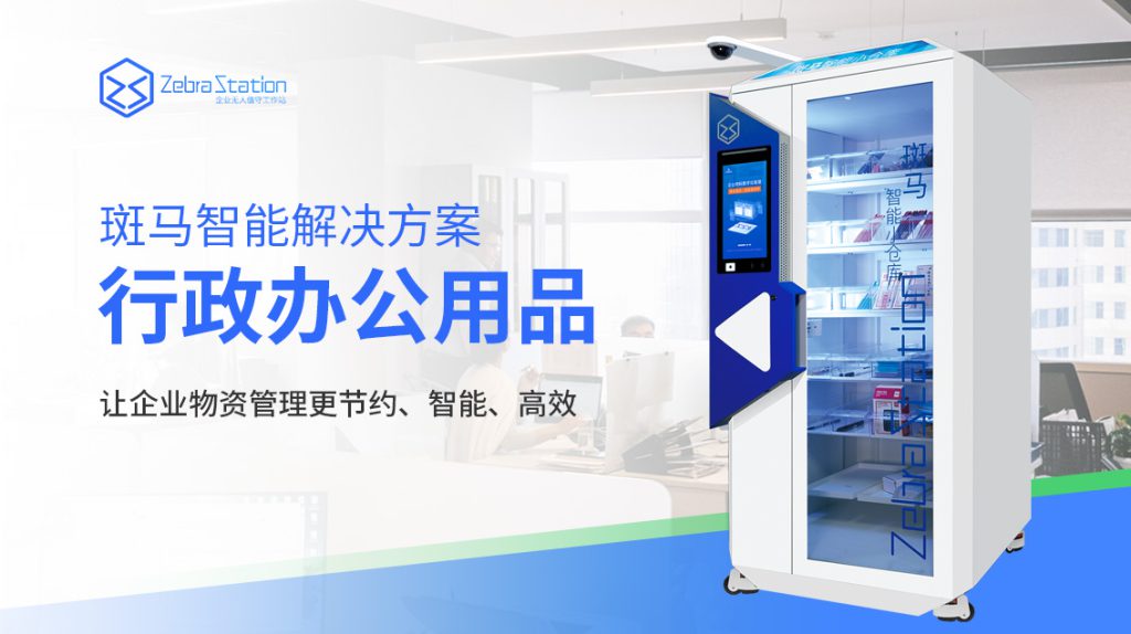 智能文具柜——实现文具耗材数字化管理的创新解决方案