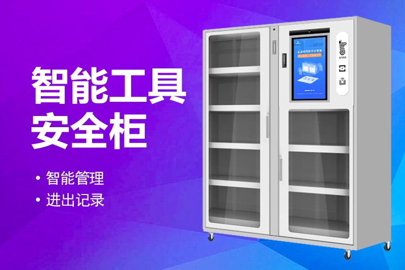 智能工具柜：技术特点与应用场景探析